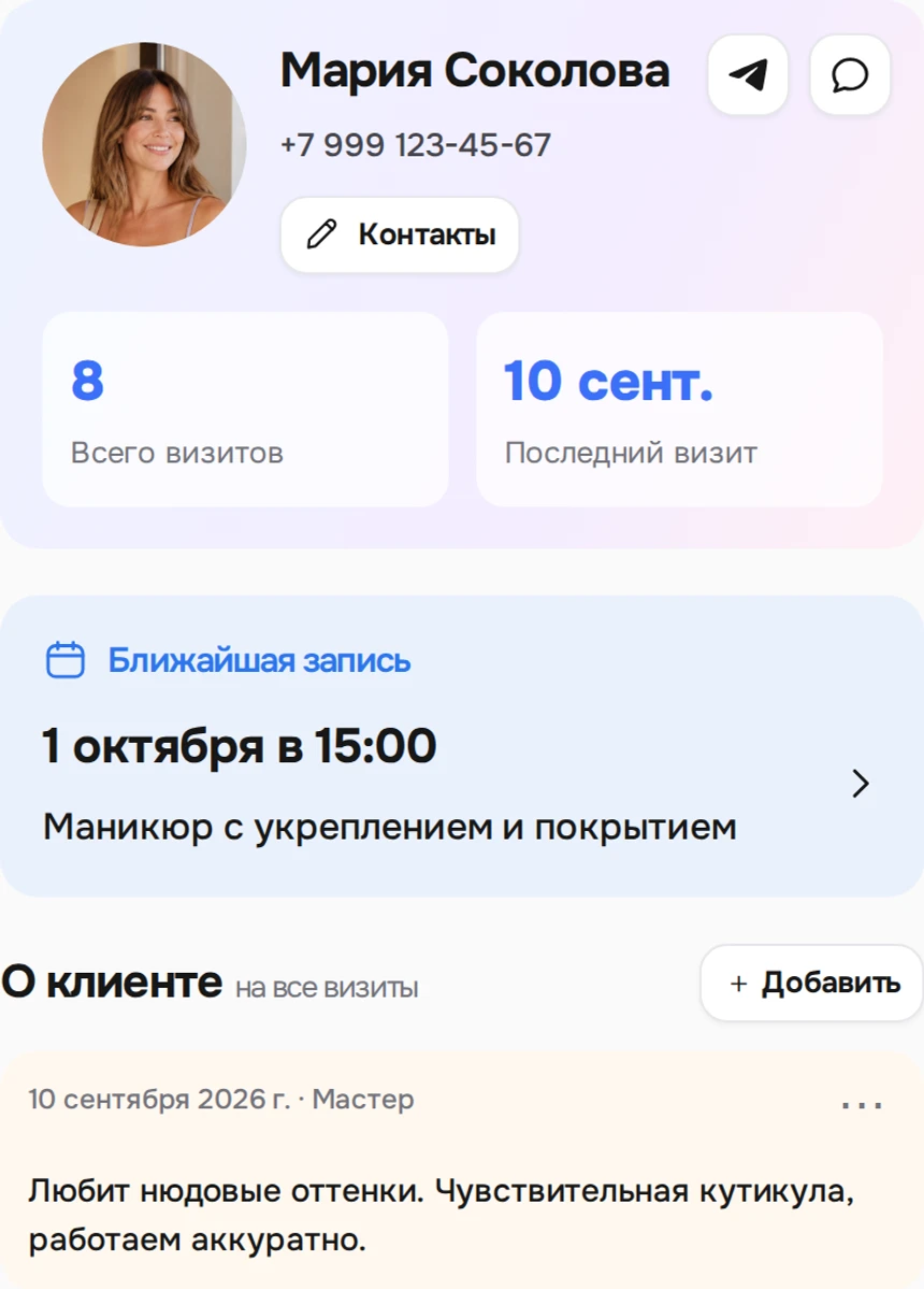 Карточка клиента: ближайший визит, количество посещений и заметка о предпочтениях